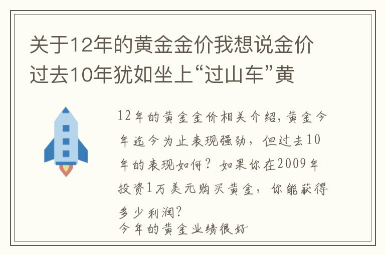 关于12年的黄金金价我想说金价过去10年犹如坐上“过山车”黄金投资者获利知多少？