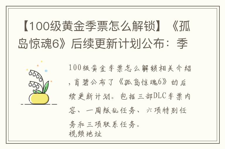 【100级黄金季票怎么解锁】《孤岛惊魂6》后续更新计划公布:季票DLC《第一滴血》联动等