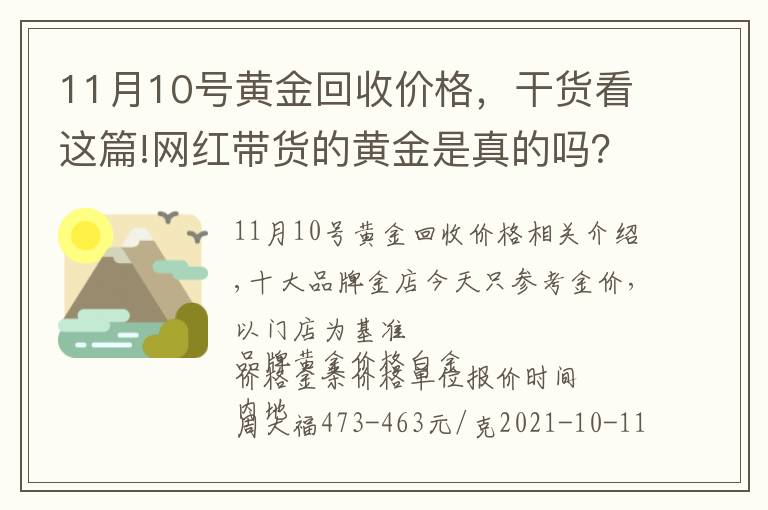 11月10号黄金回收价格,干货看这篇!网红带货的黄金是真的吗?附10月11日品牌黄金今日金价表