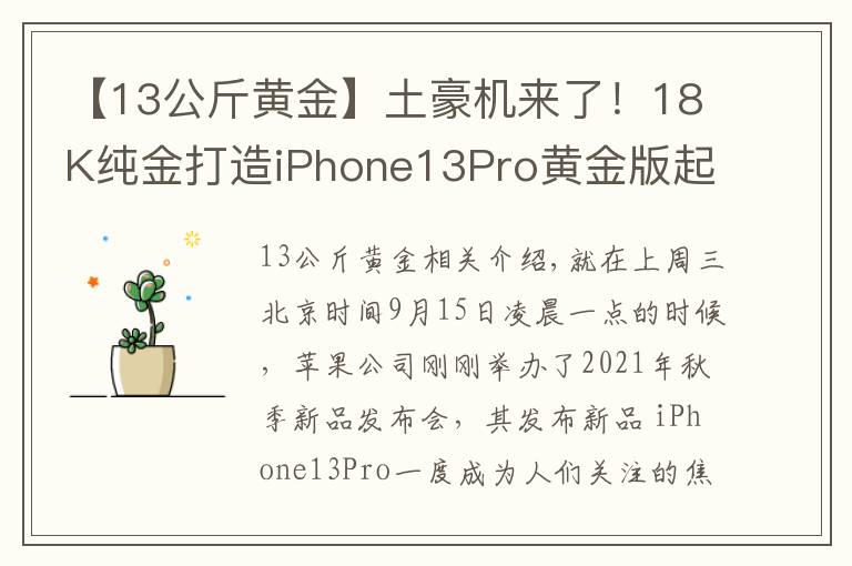 【13公斤黄金】土豪机来了!18K纯金打造iPhone13Pro黄金版起售价27万 你会买吗?