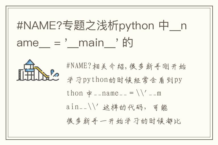 #NAME?专题之浅析python 中__name__ = '__main__' 的作用!容易忽略的问题