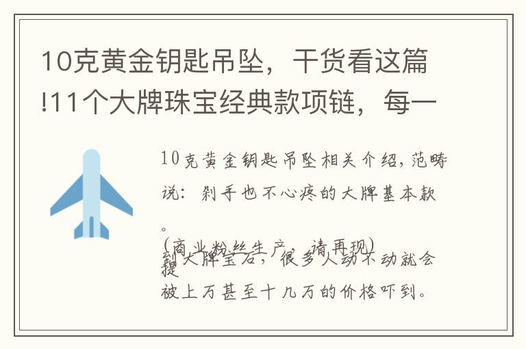 10克黄金钥匙吊坠,干货看这篇!11个大牌珠宝经典款项链,每一款都想买买买