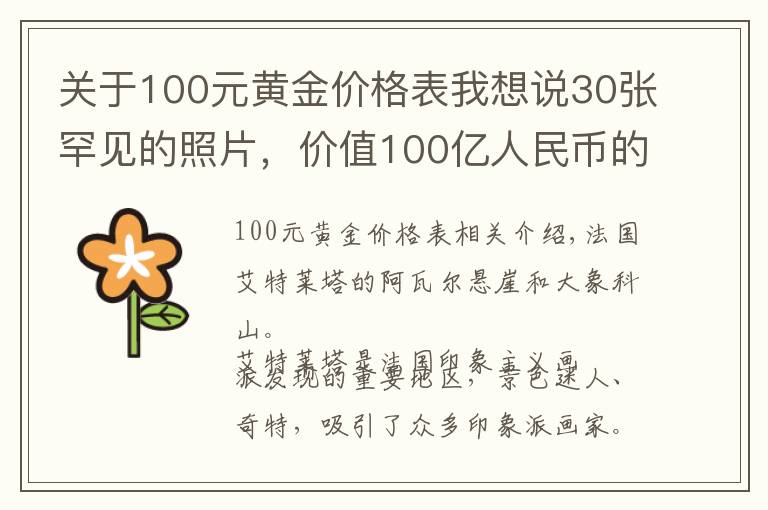关于100元黄金价格表我想说30张罕见的照片,价值100亿人民币的黄金,乌龟在水中表演杂技