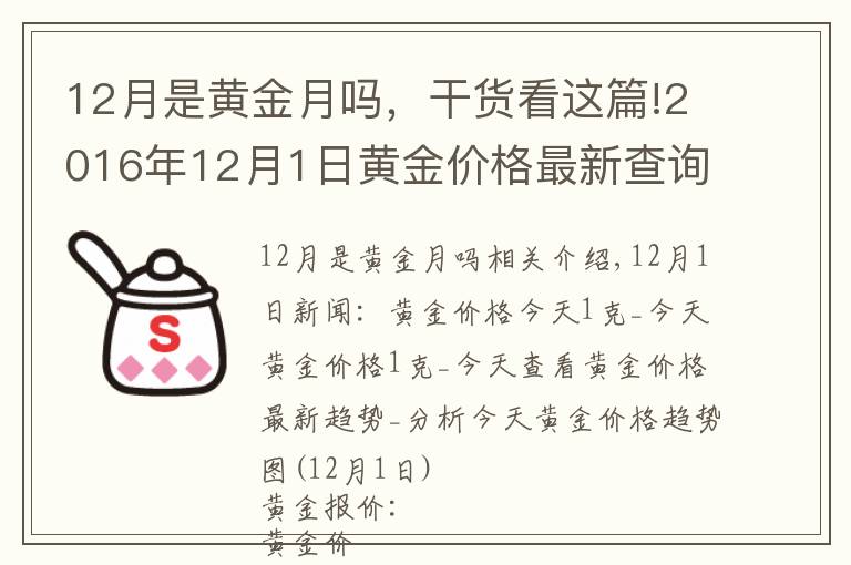 12月是黄金月吗，干货看这篇!2016年12月1日黄金价格最新查询