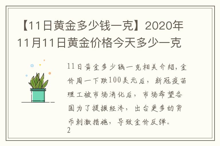 【11日黄金多少钱一克】2020年11月11日黄金价格今天多少一克?