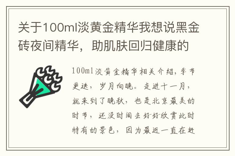 关于100ml淡黄金精华我想说黑金砖夜间精华,助肌肤回归健康的生物节律
