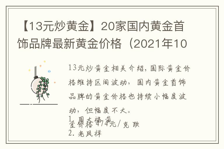 【13元炒黄金】20家国内黄金首饰品牌最新黄金价格(2021年10月19日)