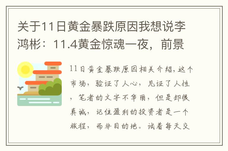 关于11日黄金暴跌原因我想说李鸿彬:11.4黄金惊魂一夜,前景堪忧!还会继续跌吗?
