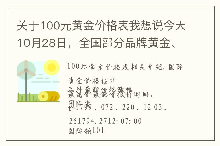 关于100元黄金价格表我想说今天10月28日，全国部分品牌黄金、铂金调整价格