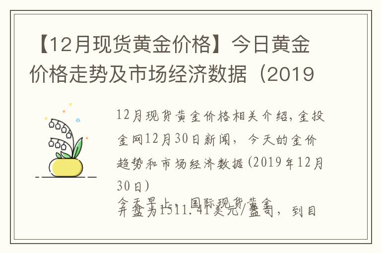 【12月现货黄金价格】今日黄金价格走势及市场经济数据(2019年12月30日)