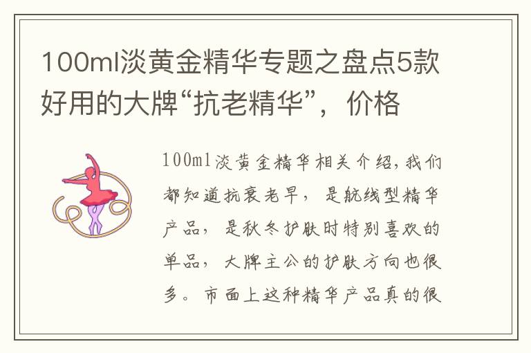 100ml淡黄金精华专题之盘点5款好用的大牌“抗老精华”,价格虽贵但有料,值得入手