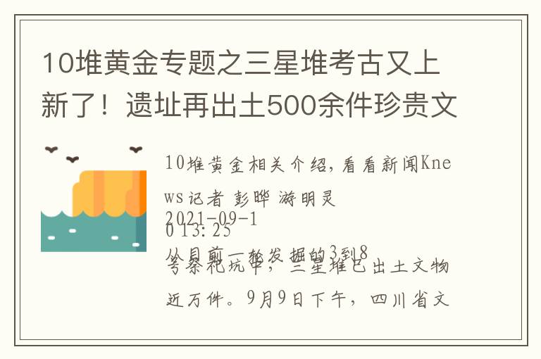 10堆黄金专题之三星堆考古又上新了！遗址再出土500余件珍贵文物