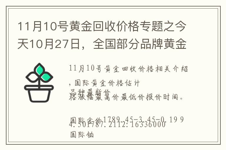 11月10号黄金回收价格专题之今天10月27日,全国部分品牌黄金、铂金调整价格