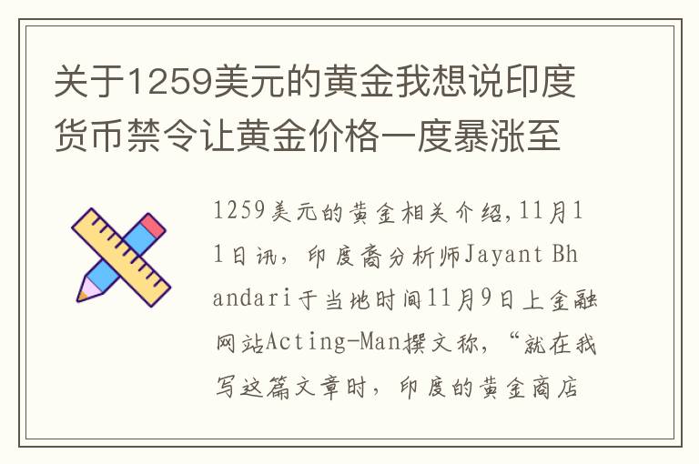 关于1259美元的黄金我想说印度货币禁令让黄金价格一度暴涨至2294美元/盎司