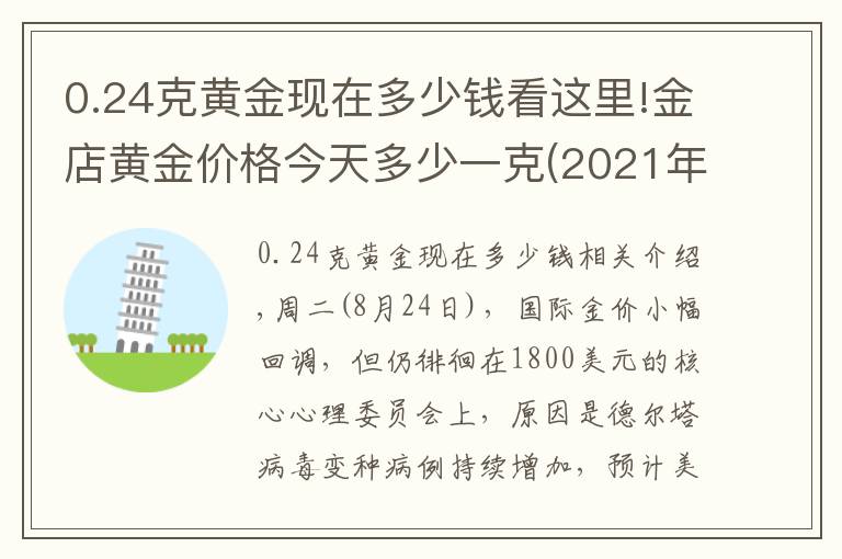 0.24克黄金现在多少钱看这里!金店黄金价格今天多少一克(2021年8月24日)