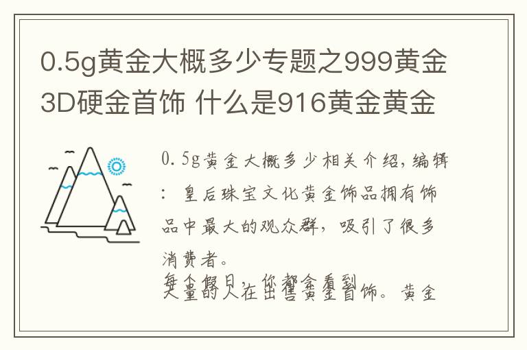 0.5g黄金大概多少专题之999黄金3D硬金首饰 什么是916黄金黄金首饰换新