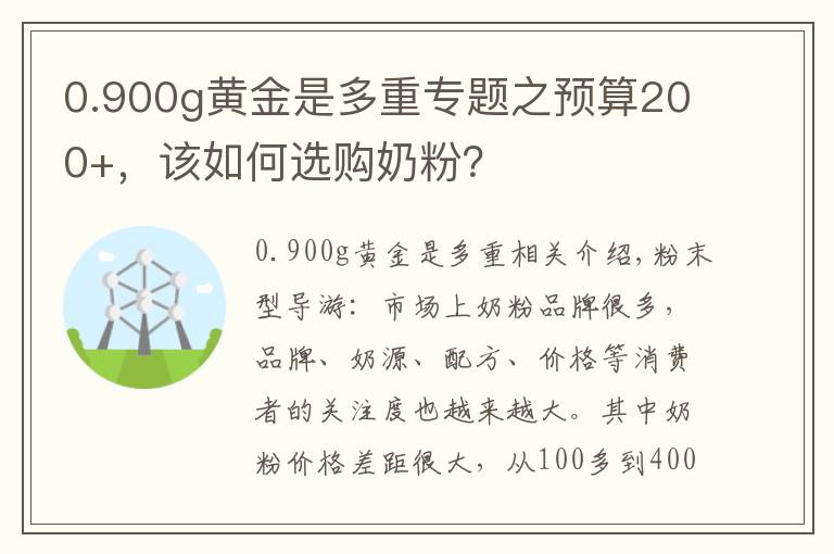 0.900g黄金是多重专题之预算200+,该如何选购奶粉?