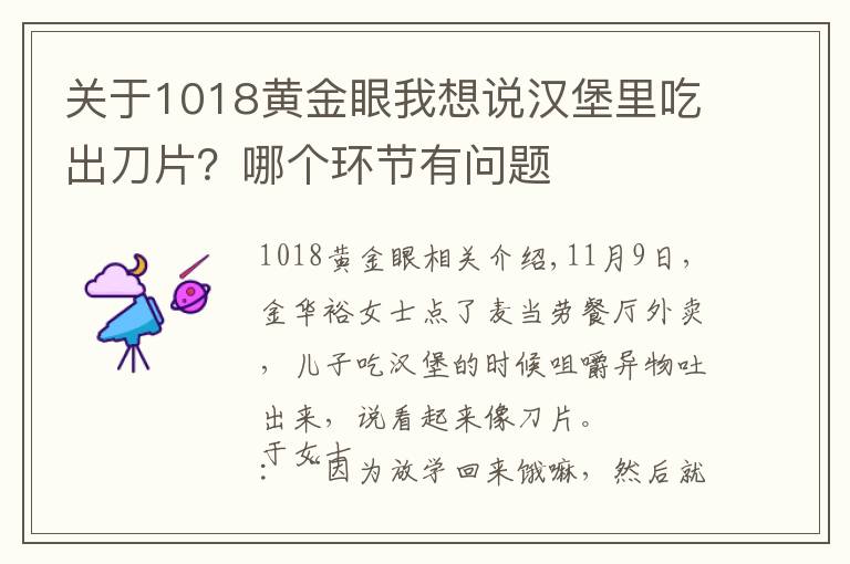 关于1018黄金眼我想说汉堡里吃出刀片？哪个环节有问题