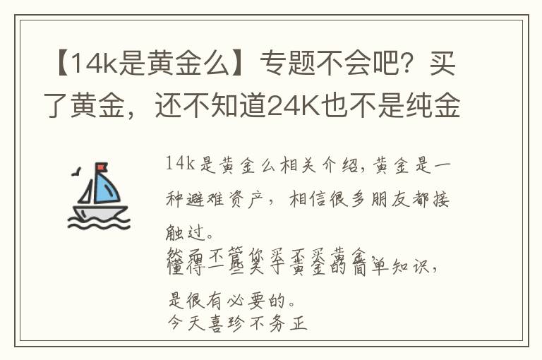 【14k是黄金么】专题不会吧？买了黄金，还不知道24K也不是纯金？