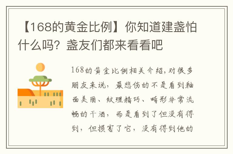 【168的黄金比例】你知道建盏怕什么吗?盏友们都来看看吧