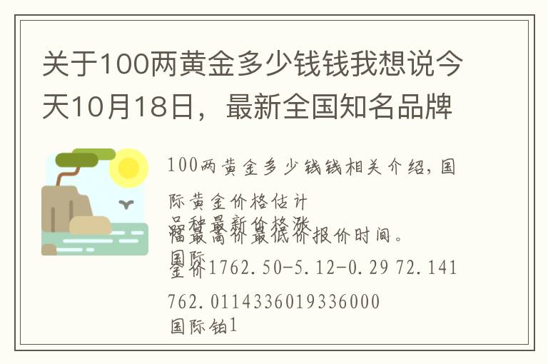 关于100两黄金多少钱钱我想说今天10月18日,最新全国知名品牌黄金、铂金价格调整信息