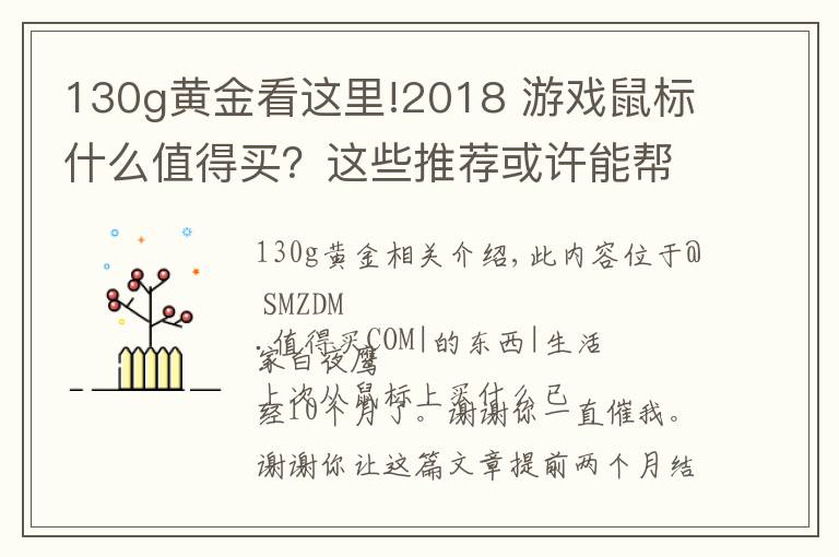 130g黄金看这里!2018 游戏鼠标什么值得买?这些推荐或许能帮你买鼠标不踩坑