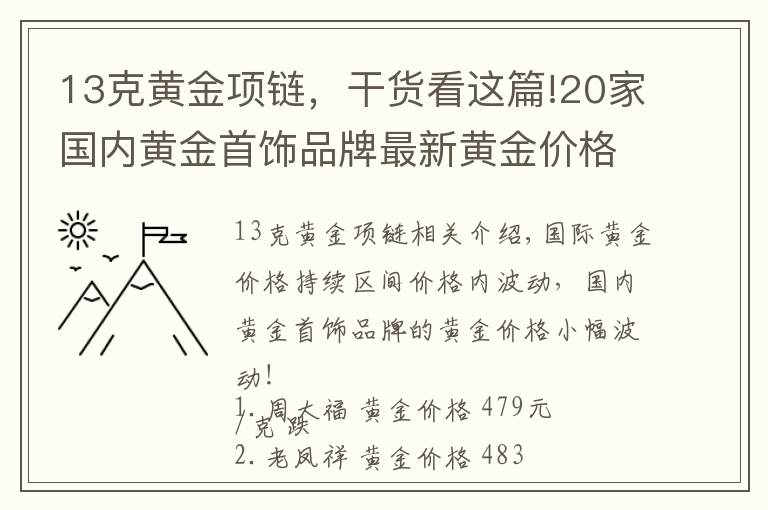13克黄金项链,干货看这篇!20家国内黄金首饰品牌最新黄金价格(2021年10月27日)