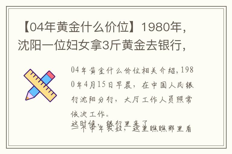 【04年黄金什么价位】1980年,沈阳一位妇女拿3斤黄金去银行,牵出19年前的大案