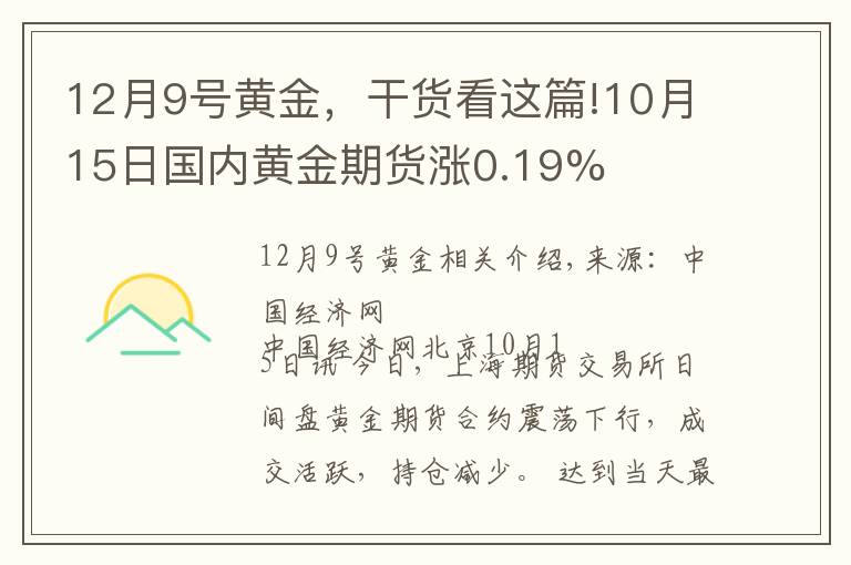 12月9号黄金,干货看这篇!10月15日国内黄金期货涨0.19%