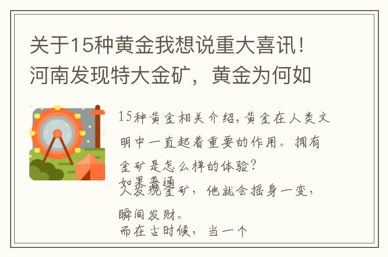 关于15种黄金我想说重大喜讯!河南发现特大金矿,黄金为何如此稀有,人工能否合成?