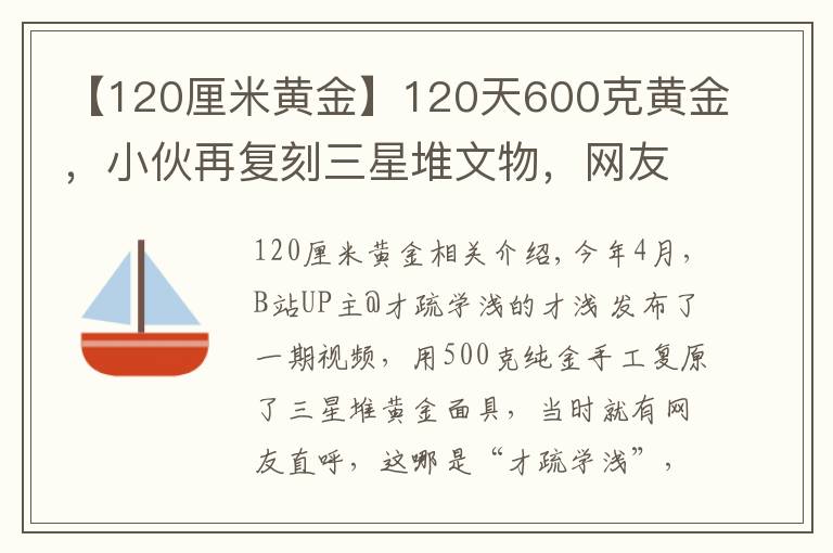 【120厘米黄金】120天600克黄金,小伙再复刻三星堆文物,网友:怀疑三星堆是你埋的