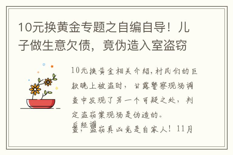 10元换黄金专题之自编自导!儿子做生意欠债,竟伪造入室盗窃偷走自家10万元现金…