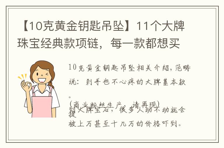 【10克黄金钥匙吊坠】11个大牌珠宝经典款项链,每一款都想买买买