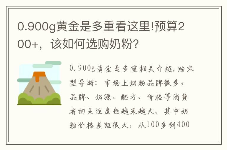 0.900g黄金是多重看这里!预算200+,该如何选购奶粉?