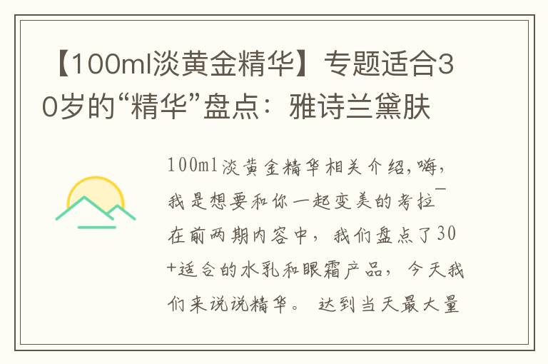 【100ml淡黄金精华】专题适合30岁的“精华”盘点：雅诗兰黛肤感滋润，雅顿金胶便宜又好用