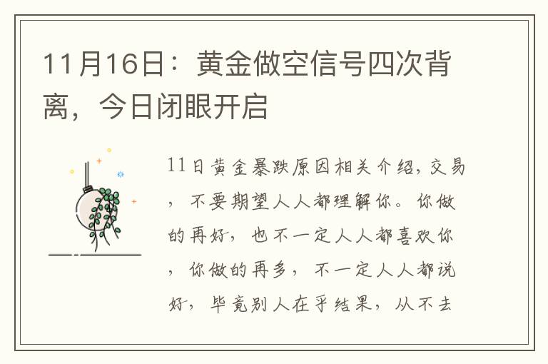 11月16日:黄金做空信号四次背离,今日闭眼开启