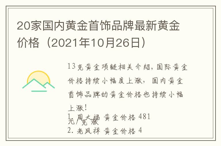 20家国内黄金首饰品牌最新黄金价格(2021年10月26日)