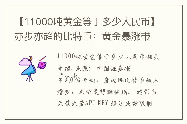 【11000吨黄金等于多少人民币】亦步亦趋的比特币:黄金暴涨带来的另类盛宴