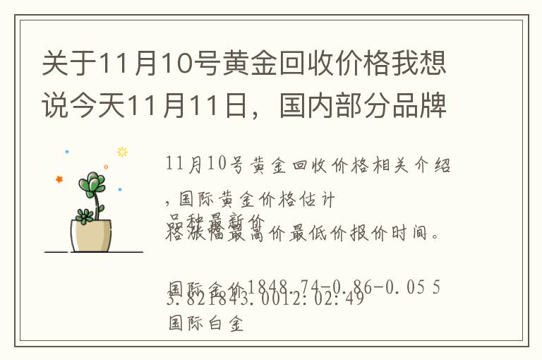 关于11月10号黄金回收价格我想说今天11月11日,国内部分品牌黄金、铂金调整价格