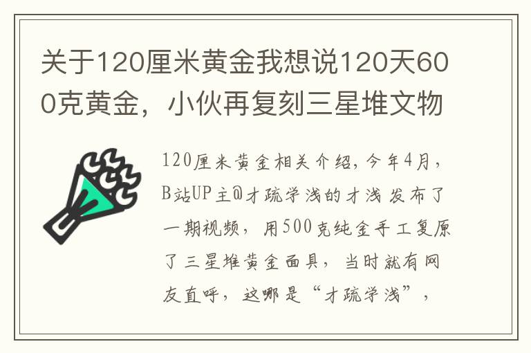 关于120厘米黄金我想说120天600克黄金,小伙再复刻三星堆文物,网友:怀疑三星堆是你埋的