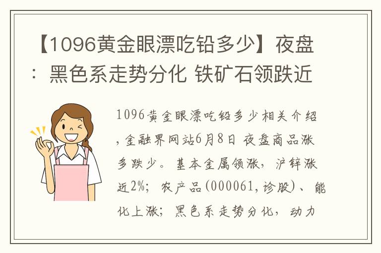 【1096黄金眼漂吃铅多少】夜盘：黑色系走势分化 铁矿石领跌近2%