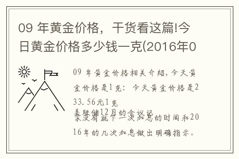 09 年黄金价格，干货看这篇!今日黄金价格多少钱一克(2016年01月09日)