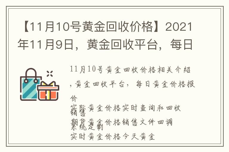 【11月10号黄金回收价格】2021年11月9日，黄金回收平台，每日金价报价