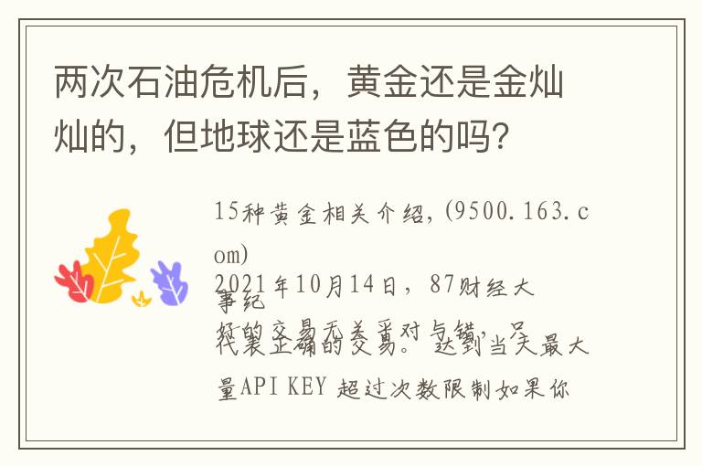 两次石油危机后,黄金还是金灿灿的,但地球还是蓝色的吗?