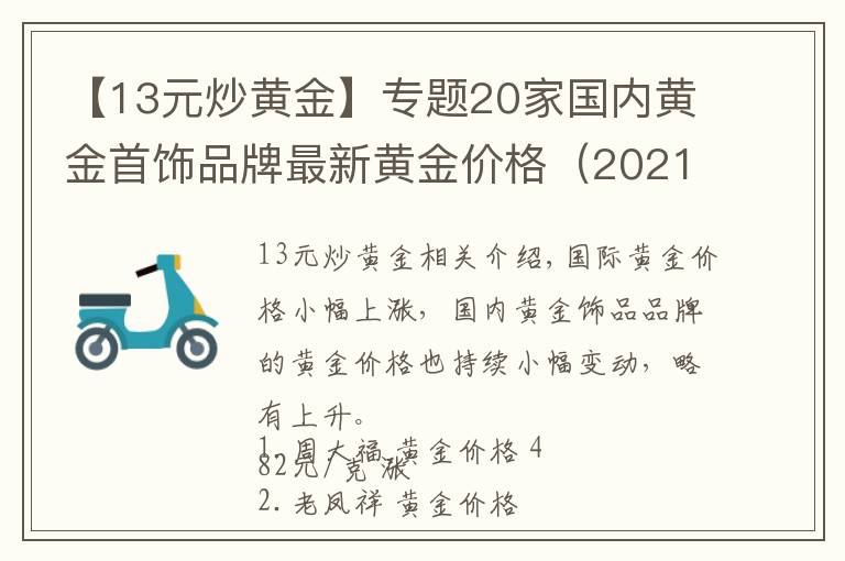 【13元炒黄金】专题20家国内黄金首饰品牌最新黄金价格(2021年10月15日)