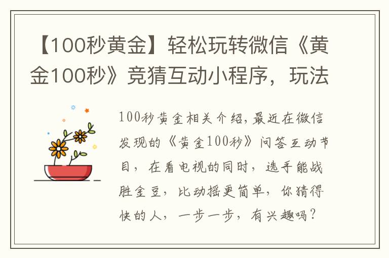【100秒黄金】轻松玩转微信《黄金100秒》竞猜互动小程序，玩法攻略