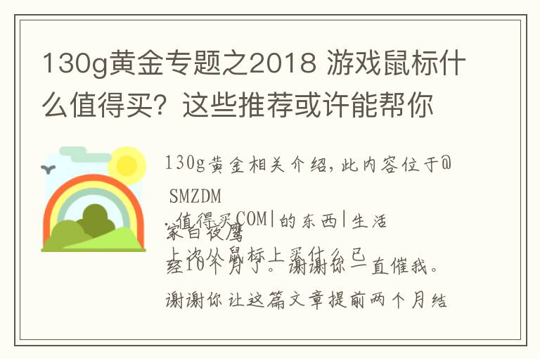 130g黄金专题之2018 游戏鼠标什么值得买?这些推荐或许能帮你买鼠标不踩坑
