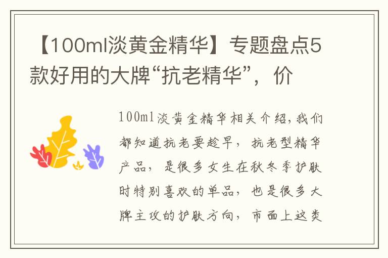 【100ml淡黄金精华】专题盘点5款好用的大牌“抗老精华”,价格虽贵但有料,值得入手