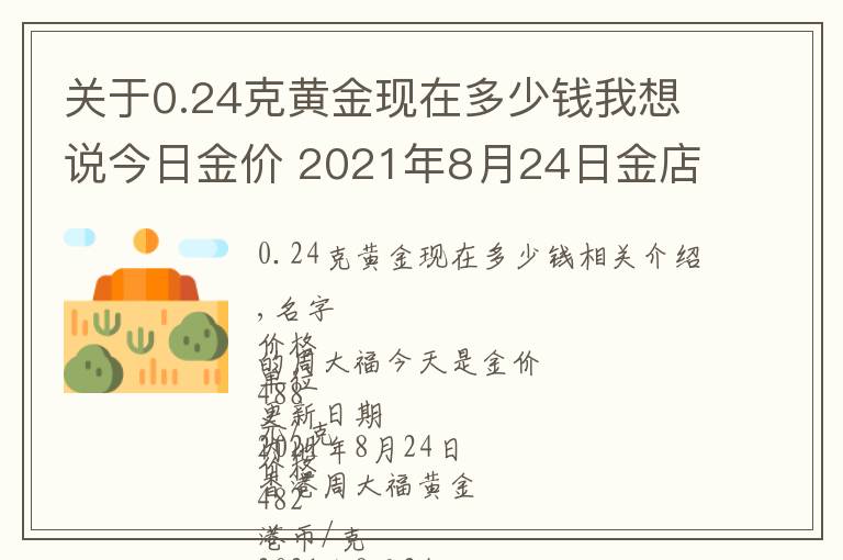 关于0.24克黄金现在多少钱我想说今日金价 2021年8月24日金店黄金价格一览表