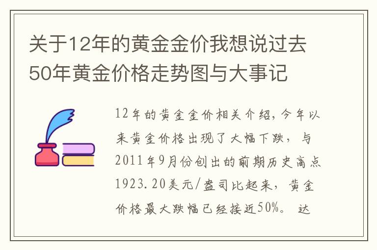 关于12年的黄金金价我想说过去50年黄金价格走势图与大事记